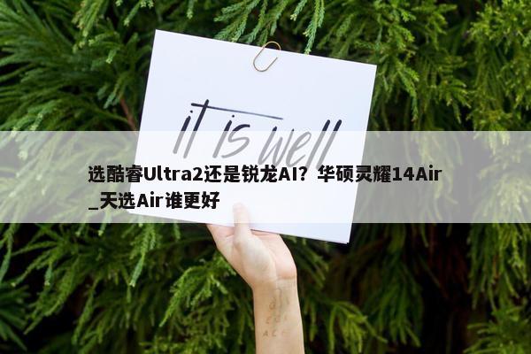 选酷睿Ultra2还是锐龙AI？华硕灵耀14Air_天选Air谁更好