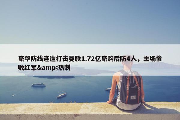 豪华防线连遭打击曼联1.72亿豪购后防4人，主场惨败红军&热刺