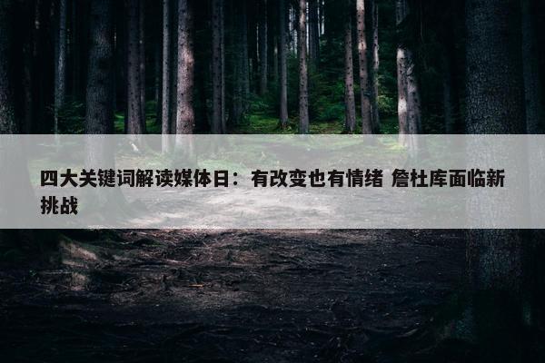 四大关键词解读媒体日：有改变也有情绪 詹杜库面临新挑战