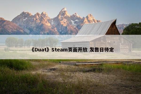 《Duat》Steam页面开放 发售日待定