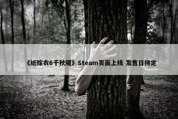 《纸嫁衣6千秋魇》Steam页面上线 发售日待定