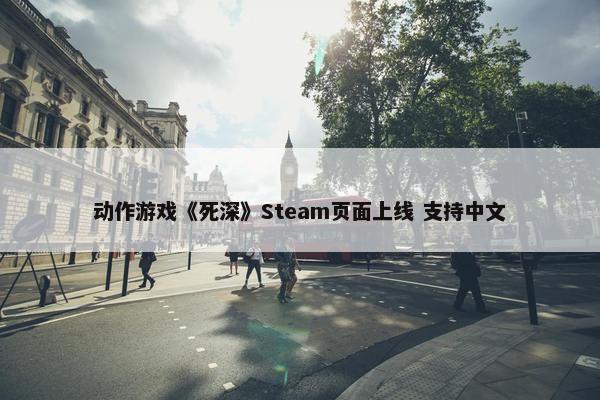 动作游戏《死深》Steam页面上线 支持中文