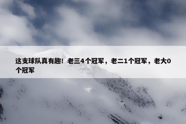 这支球队真有趣！老三4个冠军，老二1个冠军，老大0个冠军