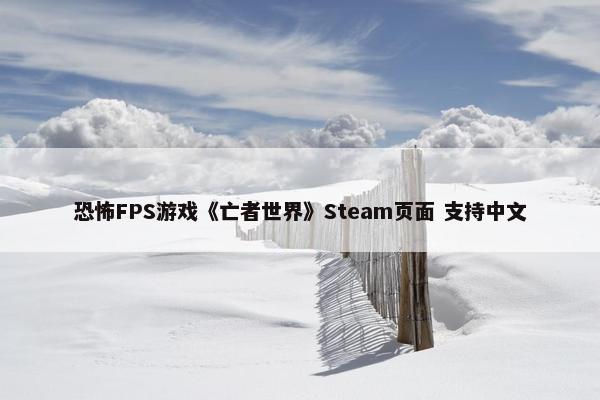 恐怖FPS游戏《亡者世界》Steam页面 支持中文