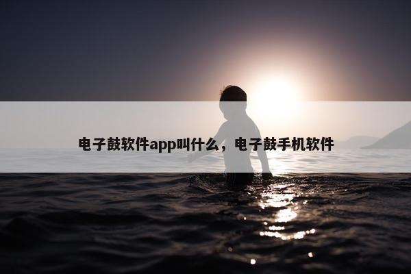 电子鼓软件app叫什么，电子鼓手机软件