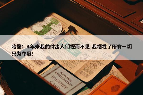 哈登：4年来我的付出人们视而不见 我牺牲了所有一切只为夺冠！