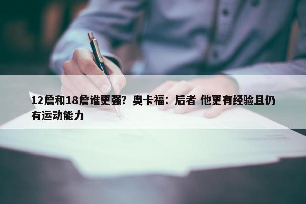 12詹和18詹谁更强？奥卡福：后者 他更有经验且仍有运动能力