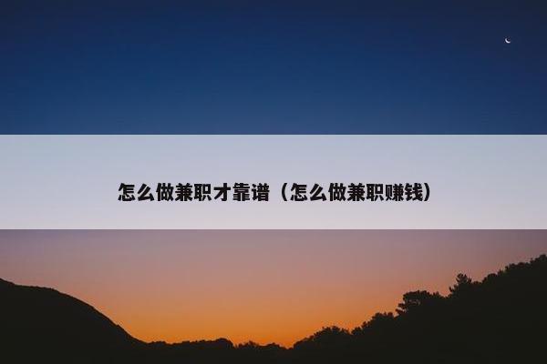 怎么做兼职才靠谱（怎么做兼职赚钱）