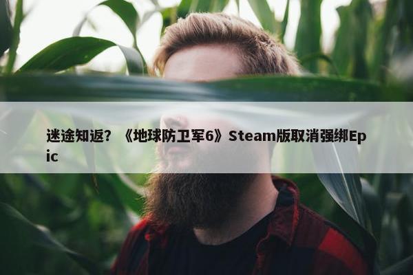 迷途知返？《地球防卫军6》Steam版取消强绑Epic