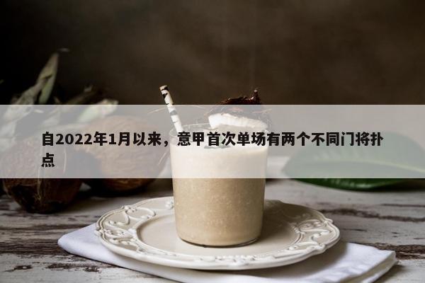 自2022年1月以来，意甲首次单场有两个不同门将扑点