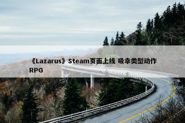 《Lazarus》Steam页面上线 吸幸类型动作RPG