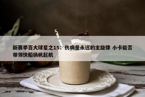 新赛季百大球星之15：伤病是永远的主旋律 小卡能否带领快船扬帆起航