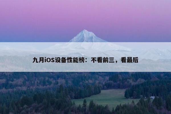 九月iOS设备性能榜：不看前三，看最后