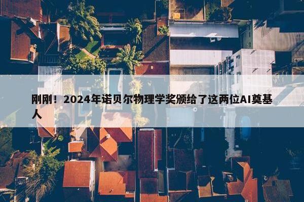 刚刚！2024年诺贝尔物理学奖颁给了这两位AI奠基人