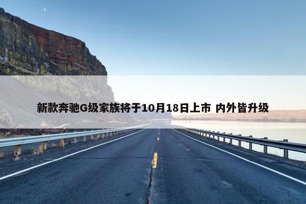 新款奔驰G级家族将于10月18日上市 内外皆升级