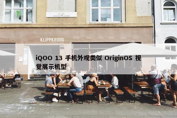 iQOO 13 手机外观类似 OriginOS 视觉展示机型