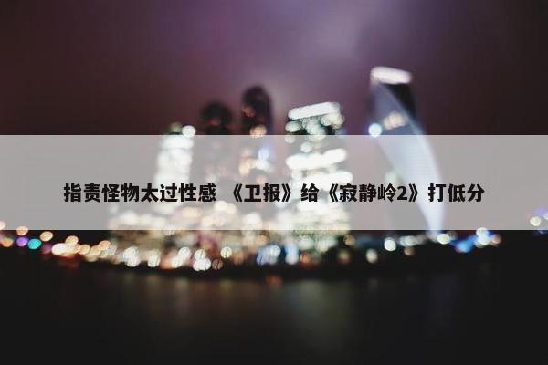 指责怪物太过性感 《卫报》给《寂静岭2》打低分