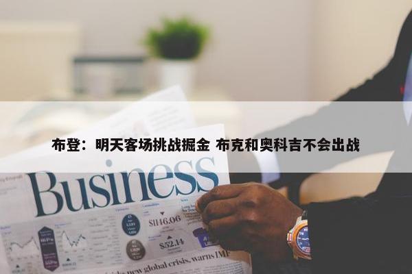 布登：明天客场挑战掘金 布克和奥科吉不会出战