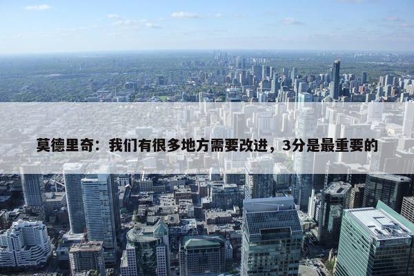 莫德里奇：我们有很多地方需要改进，3分是最重要的