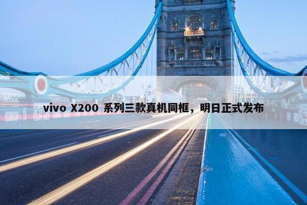 vivo X200 系列三款真机同框，明日正式发布