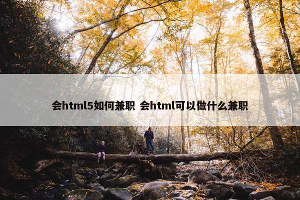 会html5如何兼职 会html可以做什么兼职