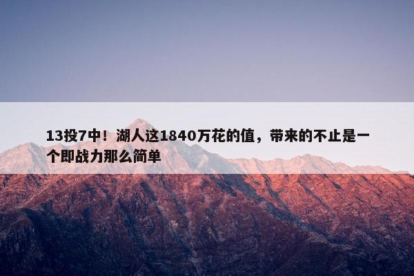 13投7中！湖人这1840万花的值，带来的不止是一个即战力那么简单