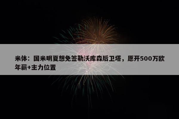 米体：国米明夏想免签勒沃库森后卫塔，愿开500万欧年薪+主力位置