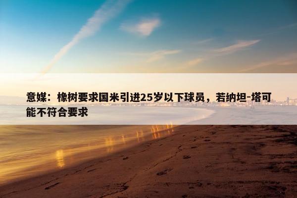 意媒：橡树要求国米引进25岁以下球员，若纳坦-塔可能不符合要求