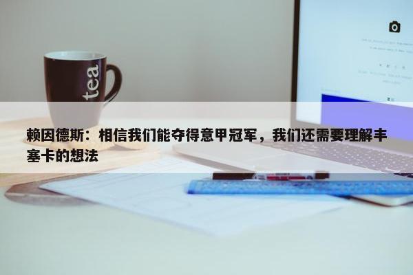 赖因德斯：相信我们能夺得意甲冠军，我们还需要理解丰塞卡的想法