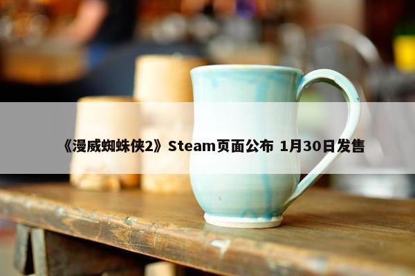 《漫威蜘蛛侠2》Steam页面公布 1月30日发售