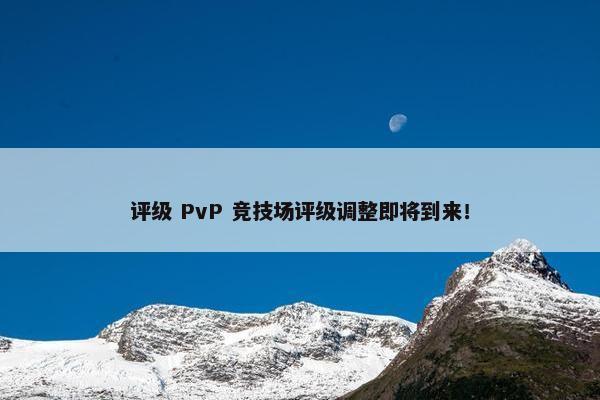 评级 PvP 竞技场评级调整即将到来！