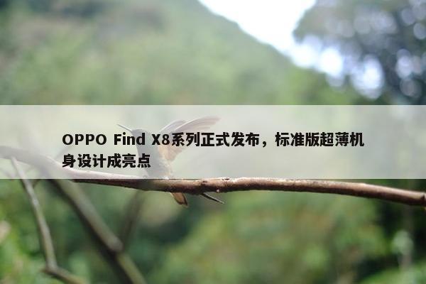 OPPO Find X8系列正式发布，标准版超薄机身设计成亮点