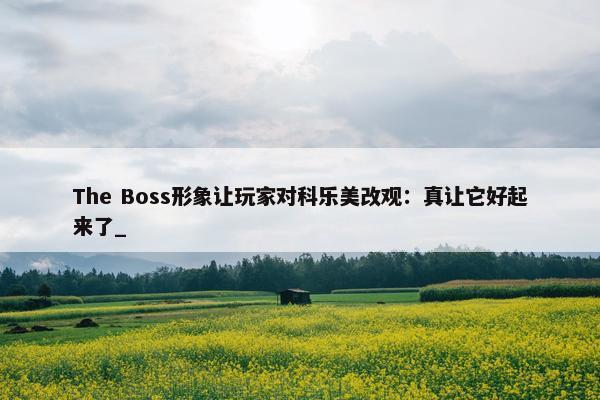 The Boss形象让玩家对科乐美改观：真让它好起来了_