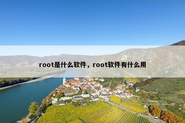 root是什么软件，root软件有什么用