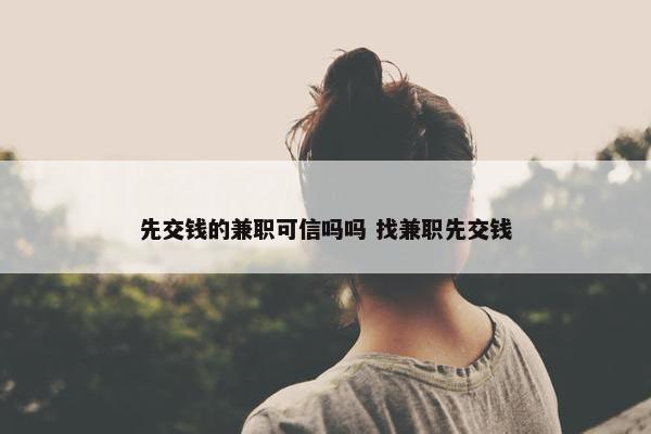 先交钱的兼职可信吗吗 找兼职先交钱