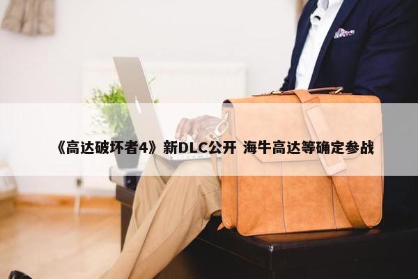 《高达破坏者4》新DLC公开 海牛高达等确定参战