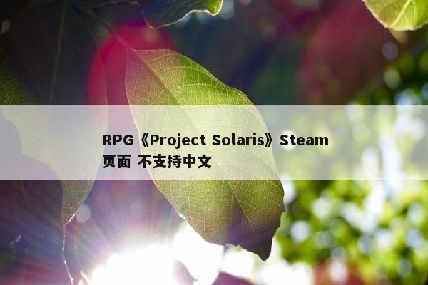 RPG《Project Solaris》Steam页面 不支持中文