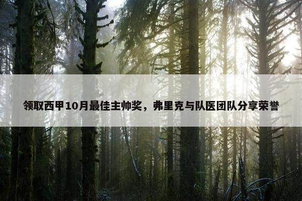 领取西甲10月最佳主帅奖，弗里克与队医团队分享荣誉