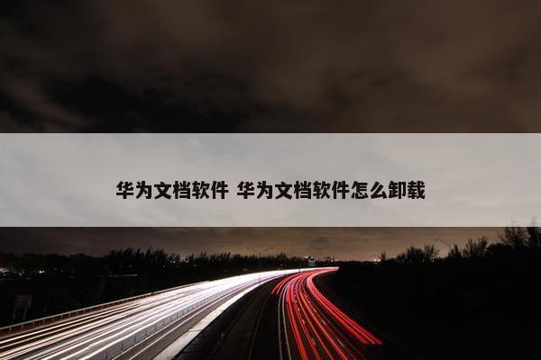 华为文档软件 华为文档软件怎么卸载