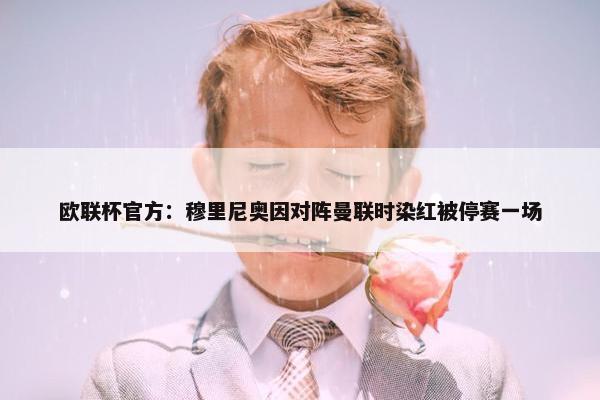 欧联杯官方：穆里尼奥因对阵曼联时染红被停赛一场