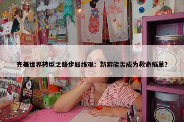 完美世界转型之路步履维艰：新游能否成为救命稻草？