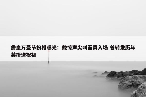 詹皇万圣节扮相曝光：戴惊声尖叫面具入场 曾转发历年装扮送祝福