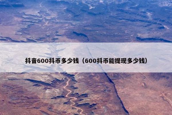 抖音600抖币多少钱（600抖币能提现多少钱）