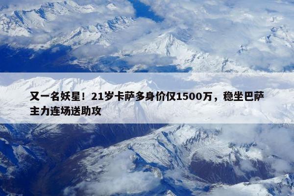 又一名妖星！21岁卡萨多身价仅1500万，稳坐巴萨主力连场送助攻