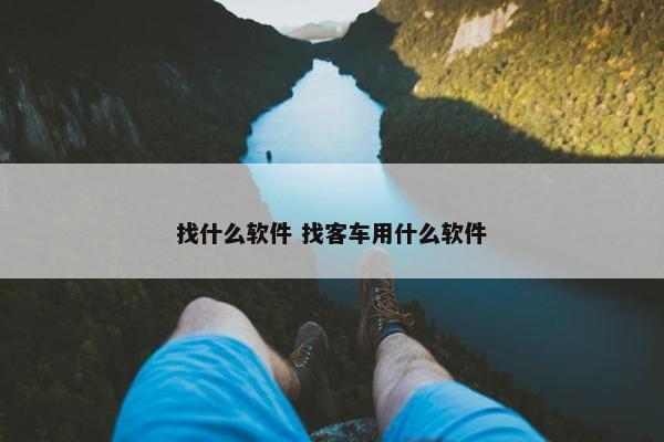 找什么软件 找客车用什么软件