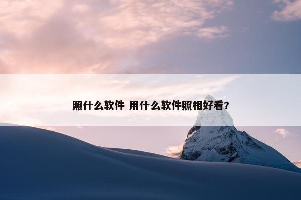 照什么软件 用什么软件照相好看?