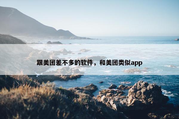 跟美团差不多的软件，和美团类似app