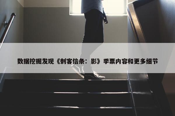 数据挖掘发现《刺客信条：影》季票内容和更多细节