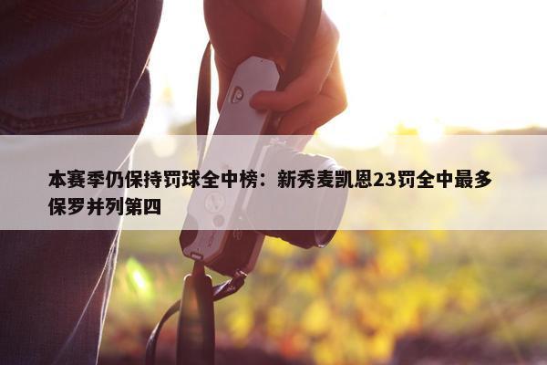 本赛季仍保持罚球全中榜：新秀麦凯恩23罚全中最多 保罗并列第四