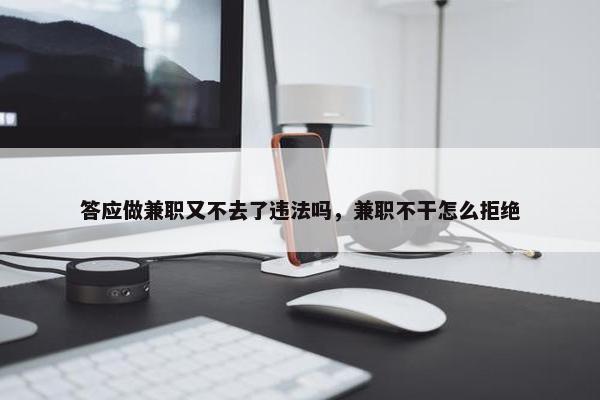 答应做兼职又不去了违法吗，兼职不干怎么拒绝